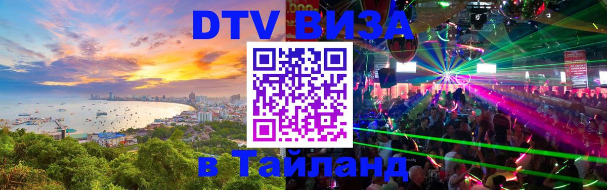 Виза ДТВ на 5 лет в Тайланд 