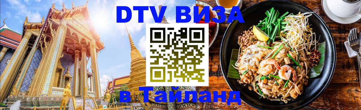 DTV Visa Тайланд купить Мурино 